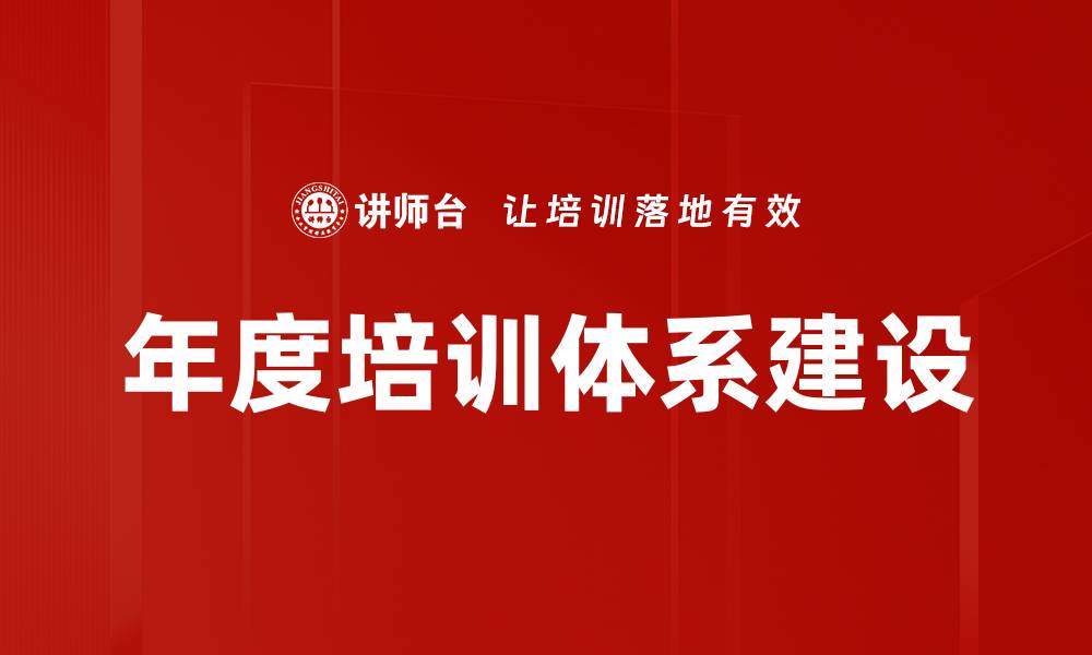 文章年度培训计划助力企业快速成长与发展的缩略图