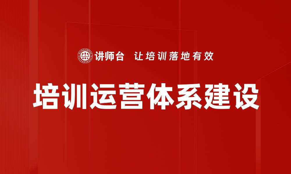 培训运营体系建设