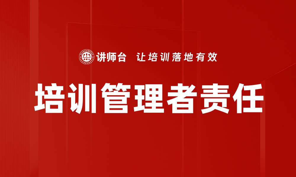 文章提升培训管理者技能的有效策略与方法的缩略图