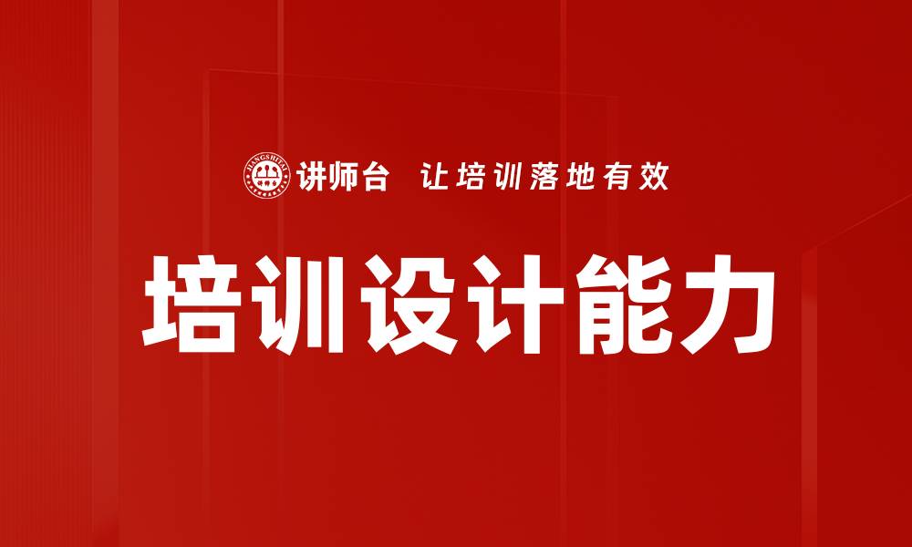 文章提升培训设计能力的五大关键技巧的缩略图