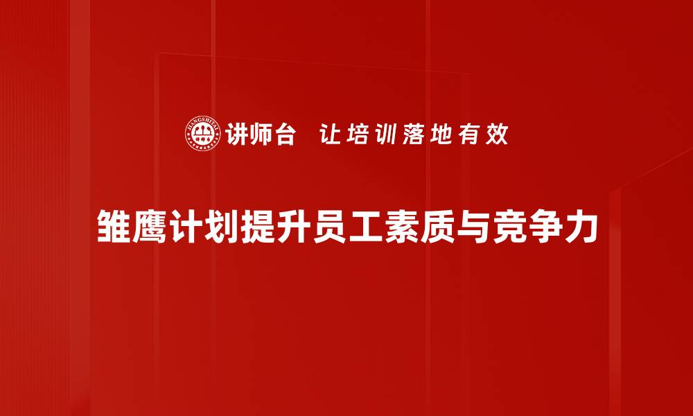 文章“雏鹰计划”：助力年轻创业者腾飞的全新蓝图的缩略图