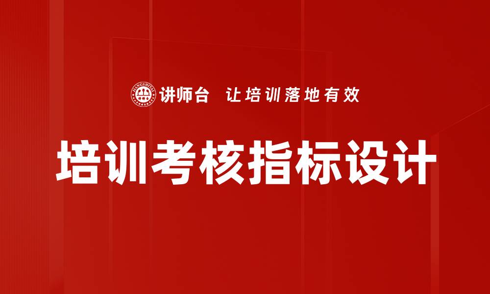 培训考核指标设计