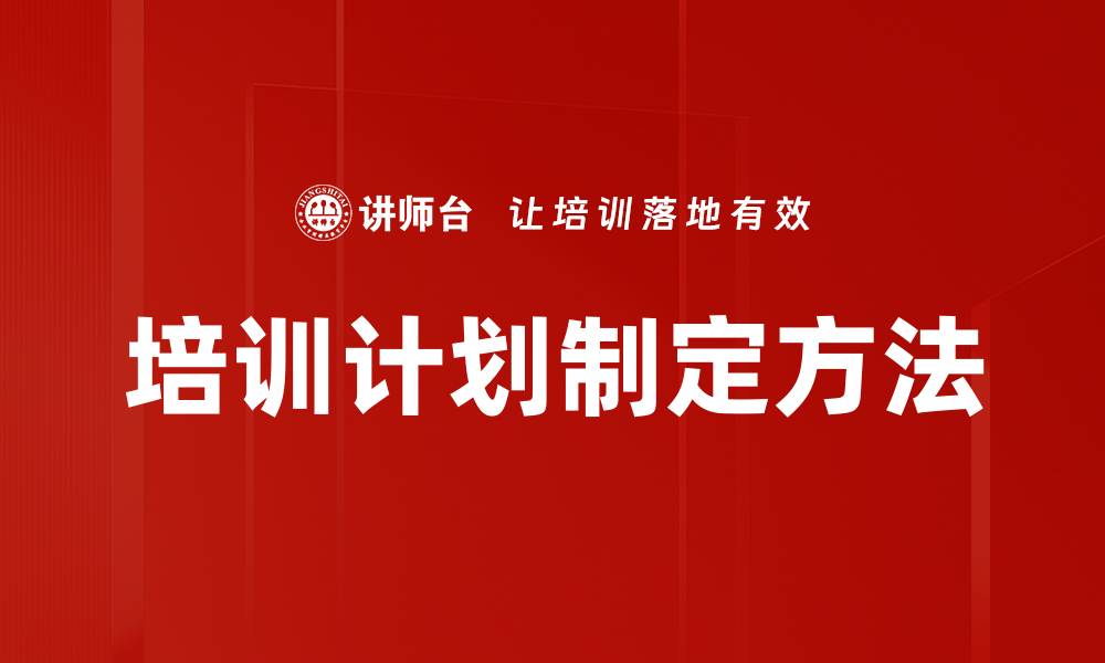 文章有效培训计划制定助力企业人才成长的缩略图