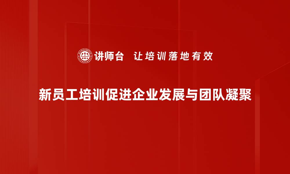 文章新员工培训技巧：助你快速融入职场环境的缩略图