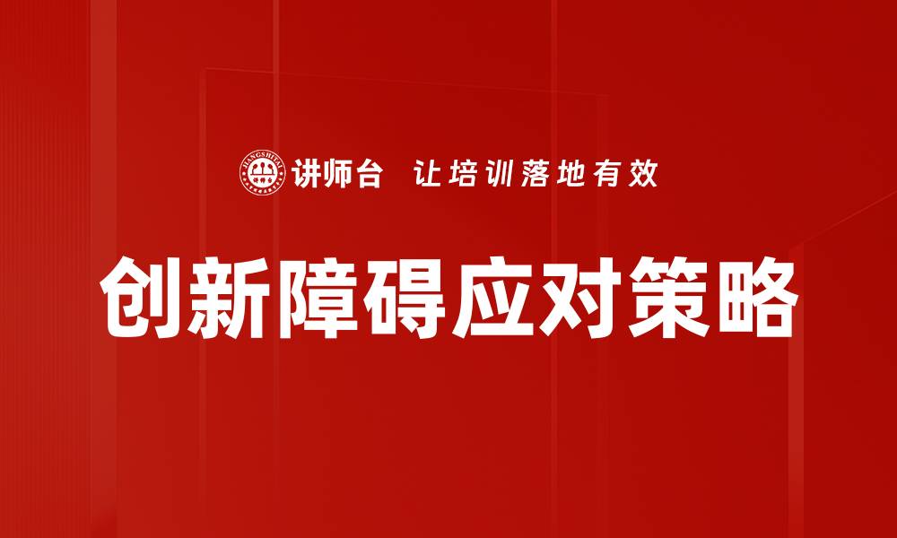创新障碍应对策略