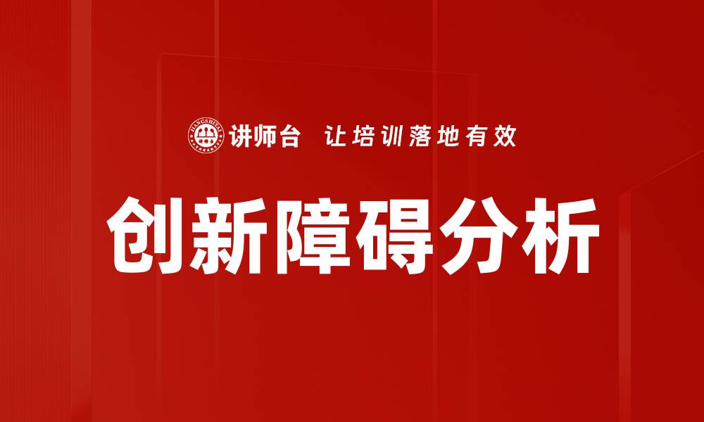 文章突破创新障碍：企业如何实现持续发展与变革的缩略图