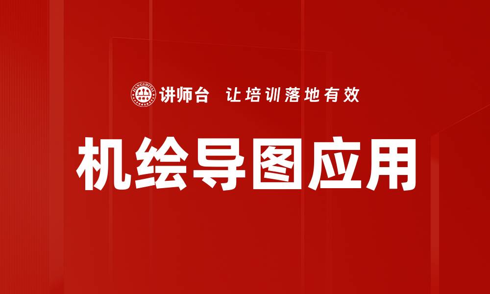 文章提升思维导图技巧，机绘导图助你高效学习的缩略图