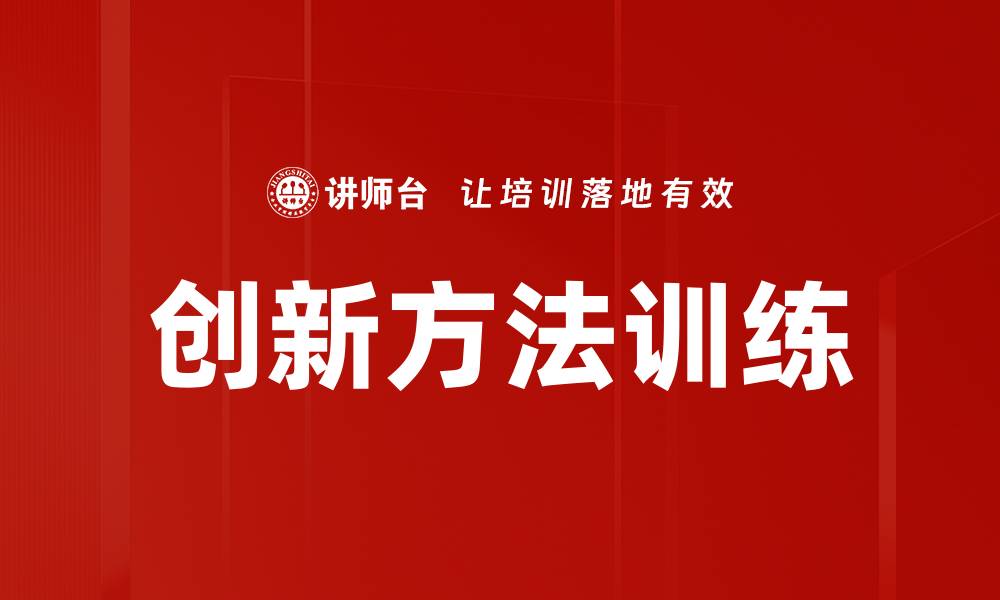 文章掌握创新方法训练，提升你的思维能力与解决问题的技巧的缩略图