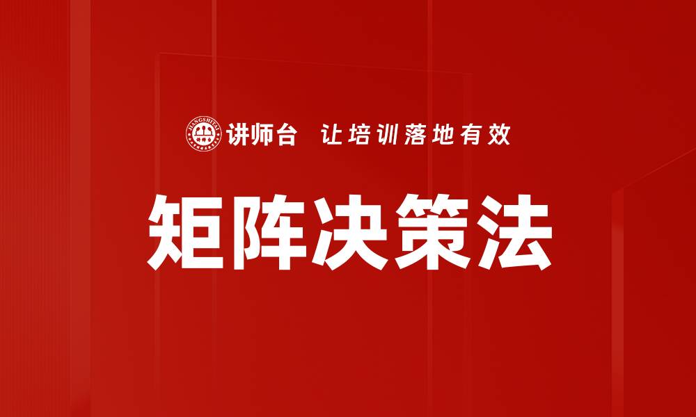文章矩阵决策法：提升决策效率的利器与应用解析的缩略图