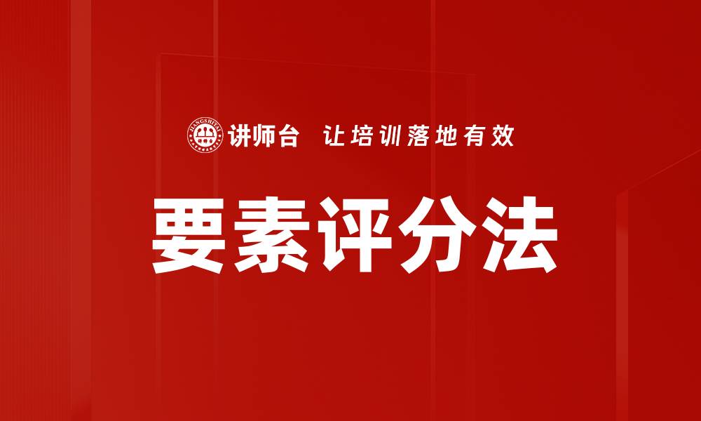 要素评分法