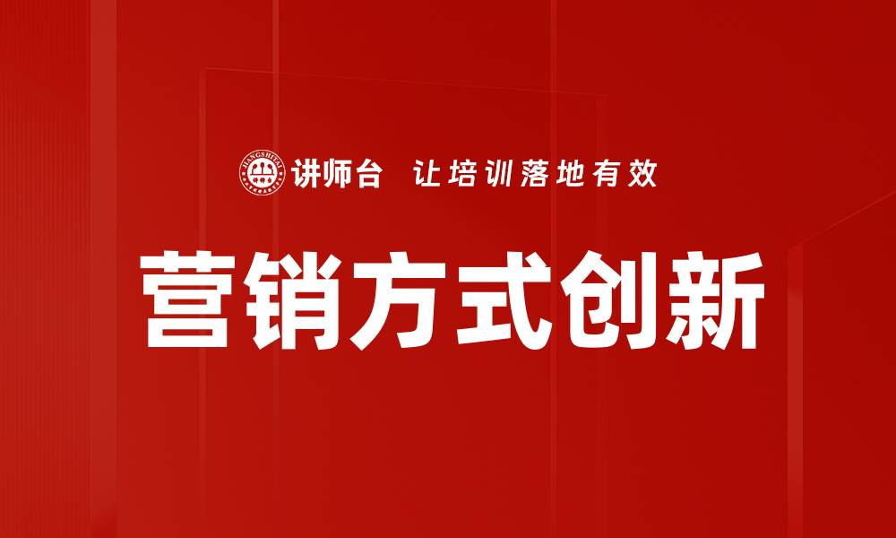 营销方式创新