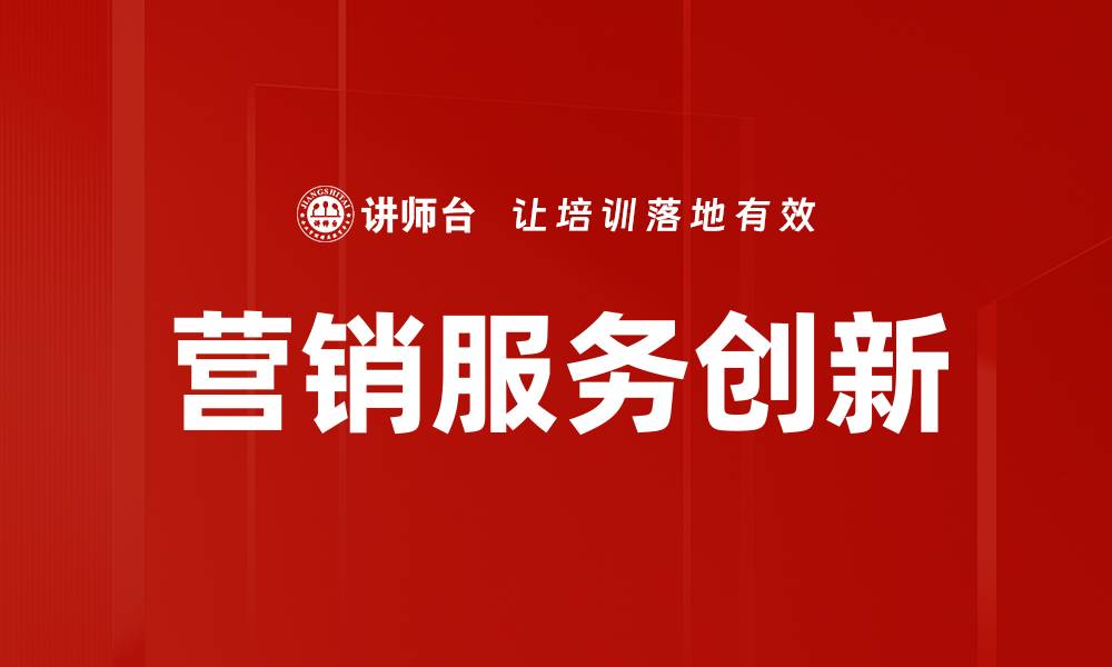 文章营销服务创新：提升客户满意度的关键策略的缩略图