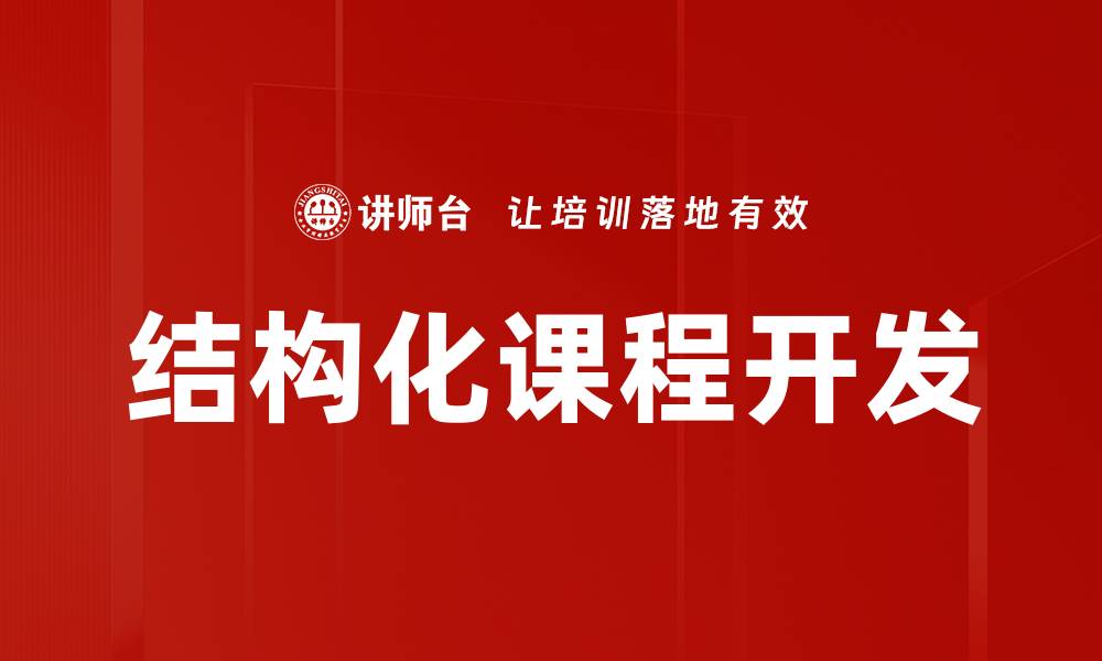 结构化课程开发