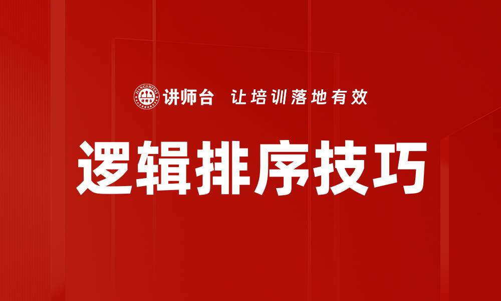 逻辑排序技巧