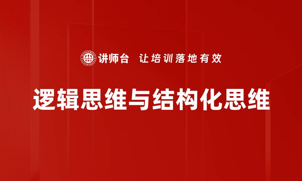 逻辑思维与结构化思维