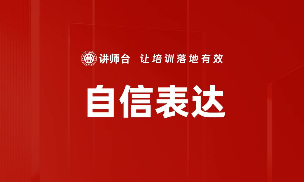自信表达