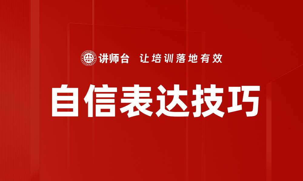 文章提升自信表达技巧，展现真实自我魅力的缩略图