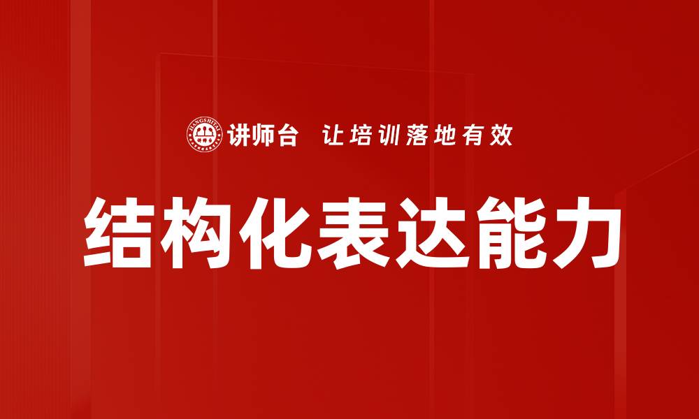 文章提升沟通能力的有效表达训练方法分享的缩略图