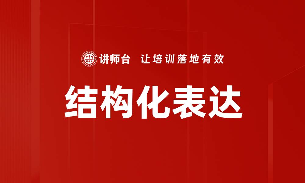 文章掌握结构化表达技巧，让沟通更高效的缩略图