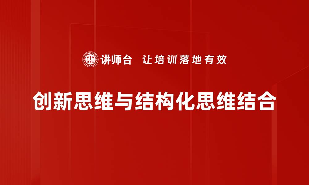 创新思维与结构化思维结合