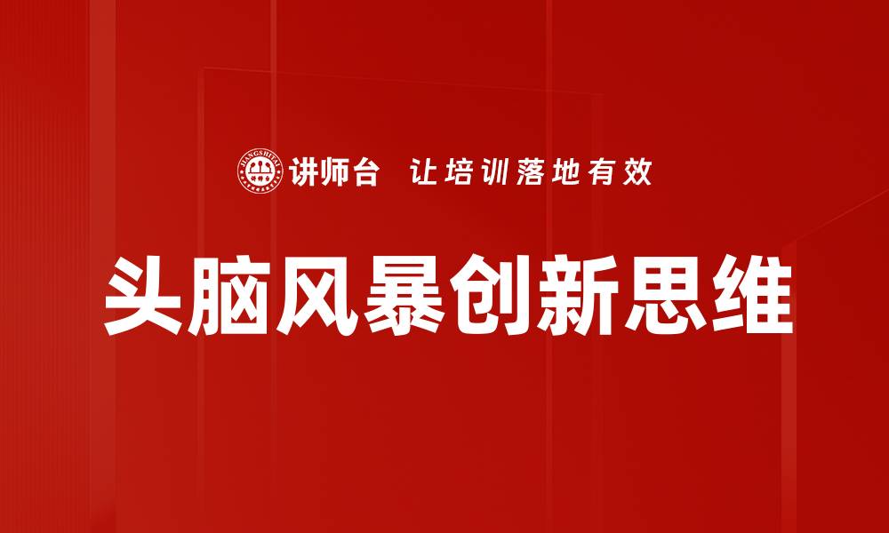 文章提升创意的头脑风暴技巧与方法分享的缩略图