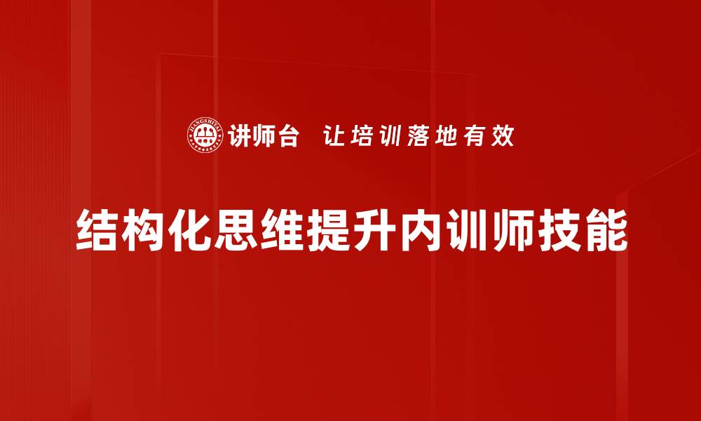 文章掌握结构化思维提升决策能力与工作效率的缩略图