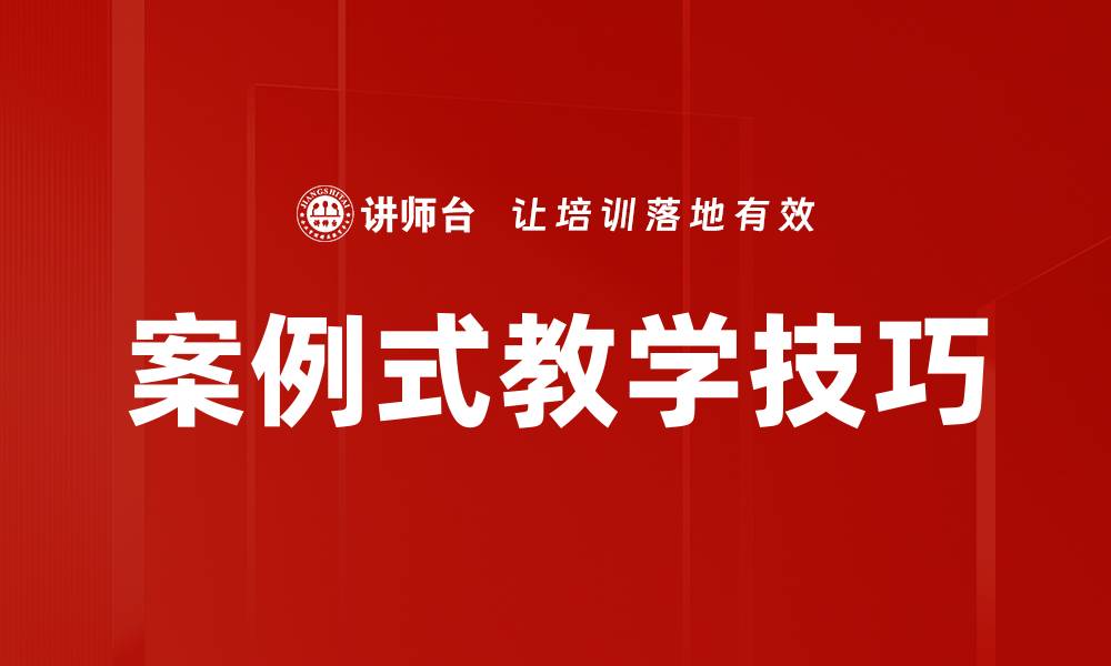 文章案例式教学的优势与实施策略解析的缩略图