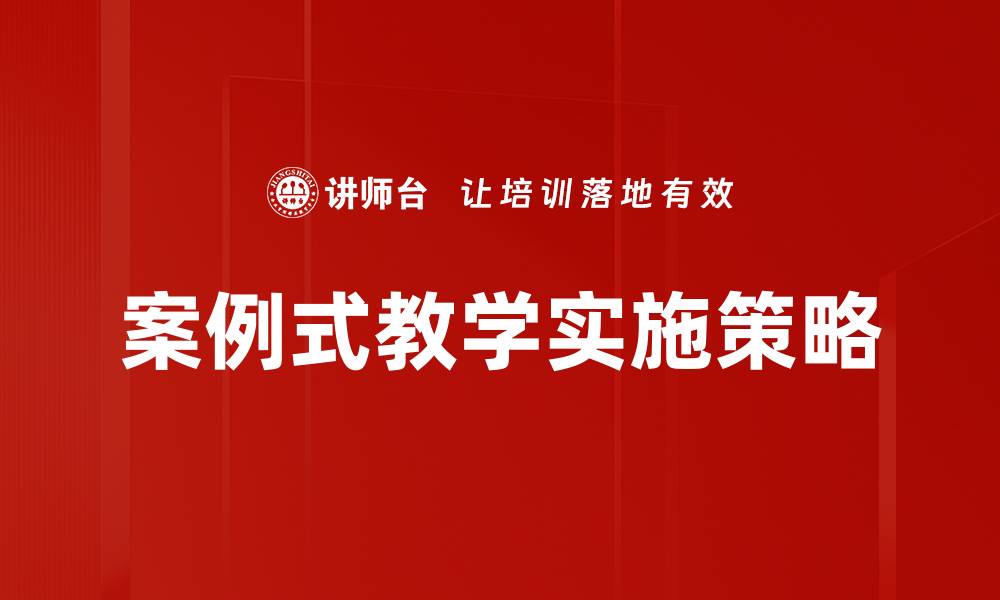 案例式教学实施策略