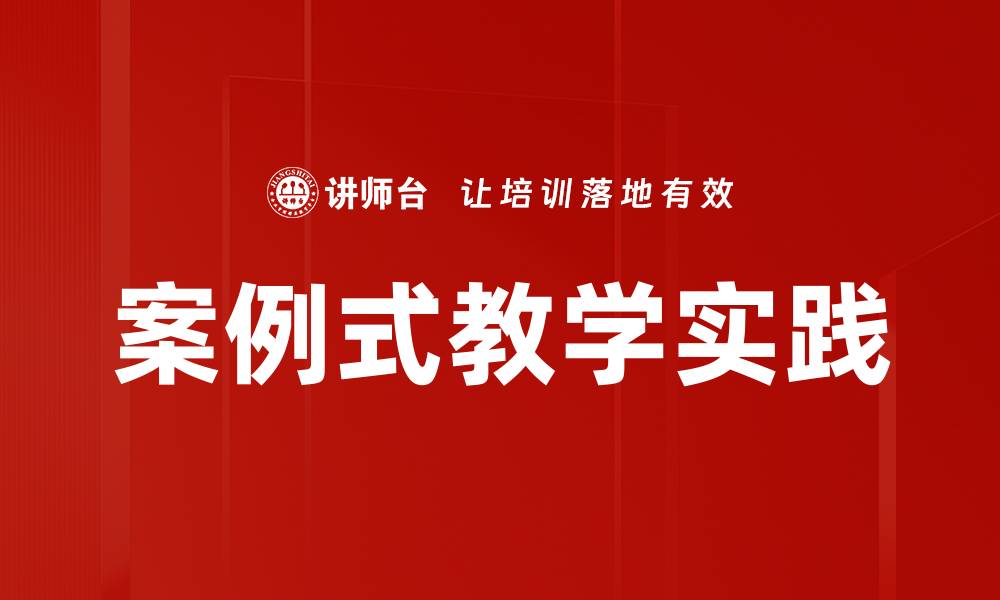 文章案例式教学的优势与实践探索解析的缩略图