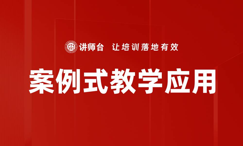文章提升学生学习效果的案例式教学方法解析的缩略图