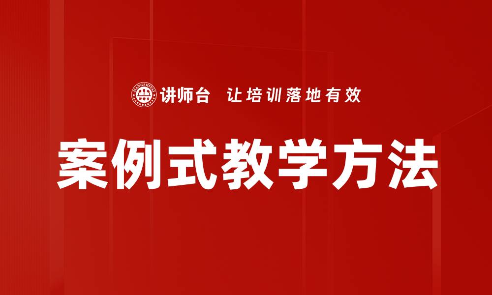 文章案例式教学：提升学生学习效果的有效策略的缩略图