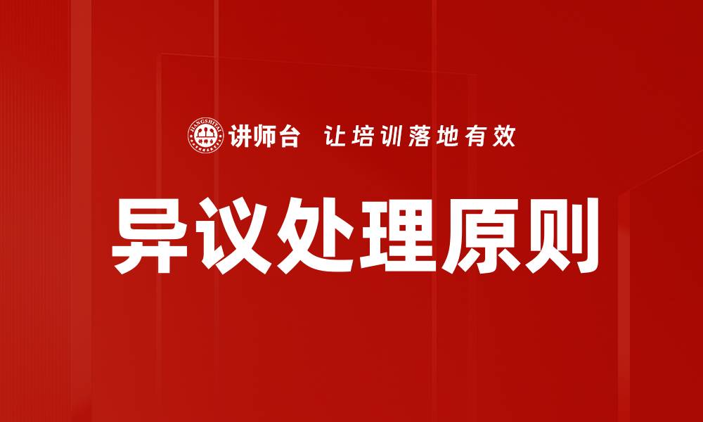 异议处理原则