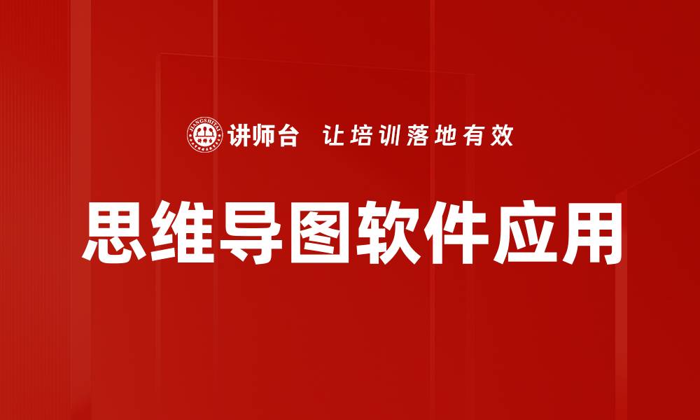 文章提升思维导图效率，XMind软件使用全攻略的缩略图