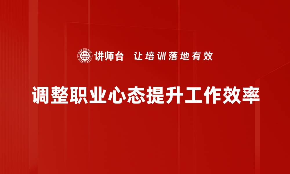 调整职业心态提升工作效率