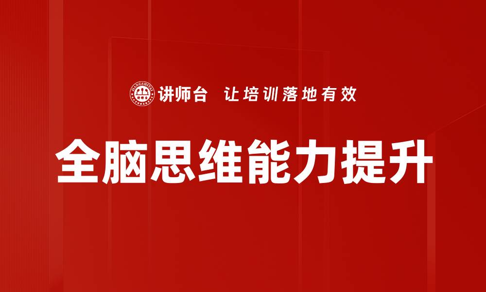 全脑思维能力提升