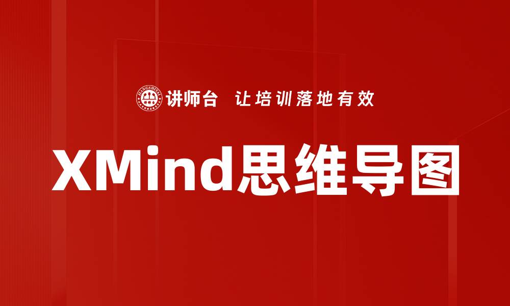 文章提升思维导图效率，XMind软件助你轻松规划人生的缩略图