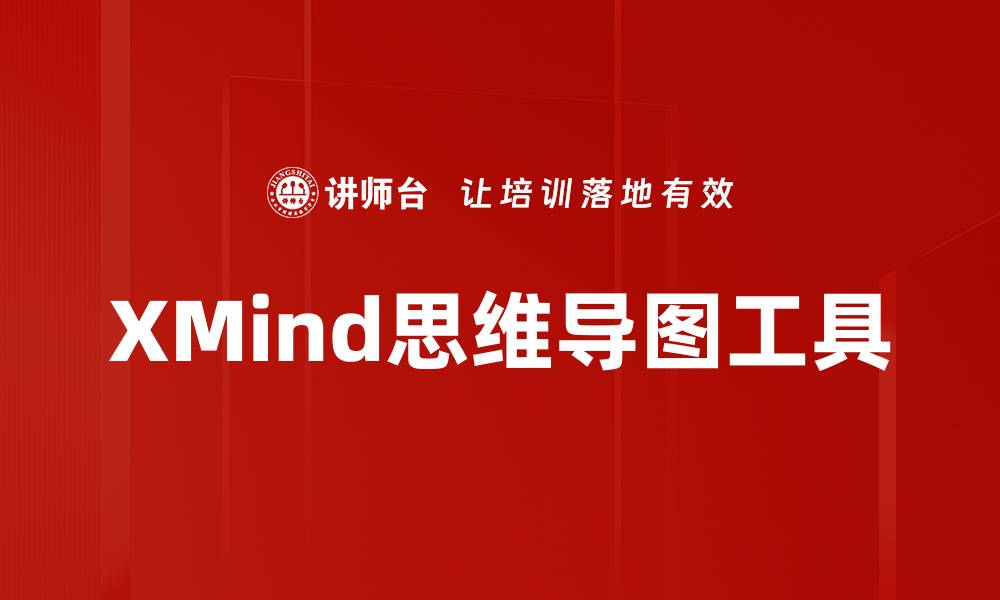 XMind思维导图工具
