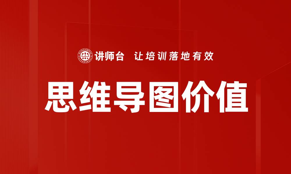 文章提升学习效率的思维导图使用技巧与案例分析的缩略图
