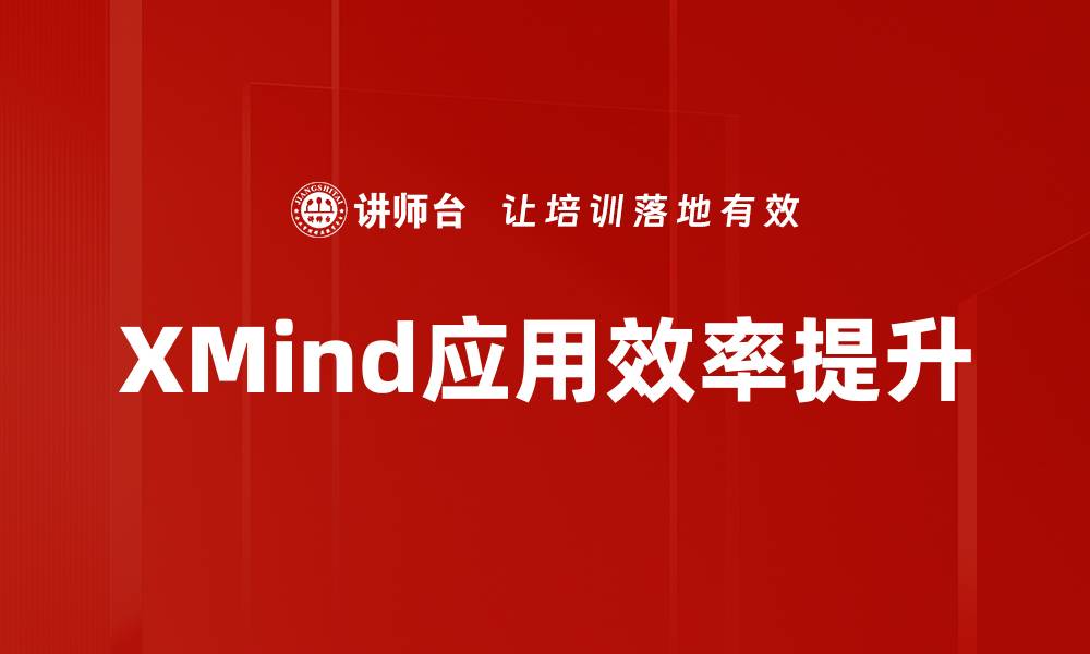 文章XMind工具应用技巧：提升思维导图效率的最佳实践的缩略图