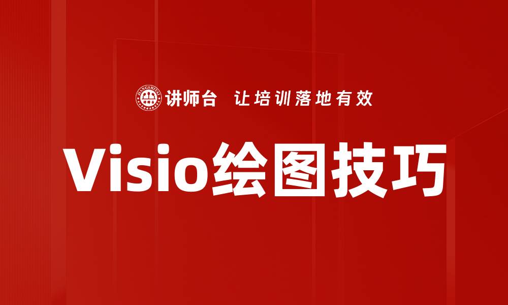 文章提升工作效率的Visio绘图技巧分享的缩略图