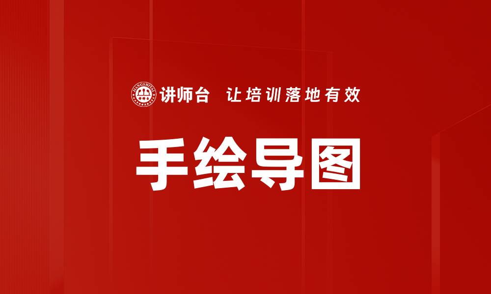 手绘导图