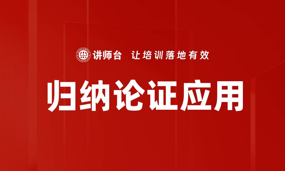 文章归纳论证的魅力与应用：揭示推理的力量的缩略图