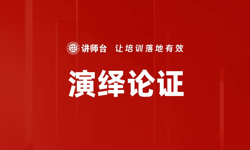 文章演绎论证的应用与重要性分析探讨的缩略图