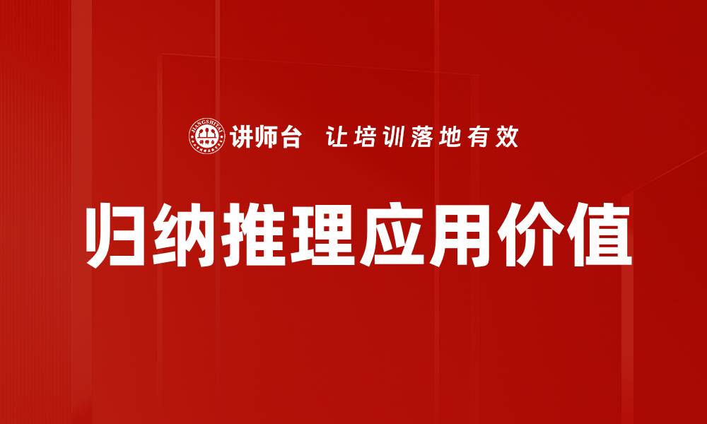 文章掌握归纳推理技巧提升逻辑思维能力的缩略图