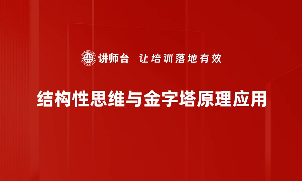 结构性思维与金字塔原理应用