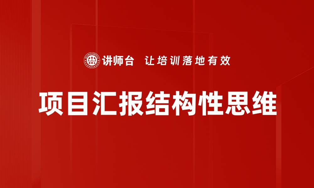 文章提升项目汇报效率的五大实用技巧的缩略图