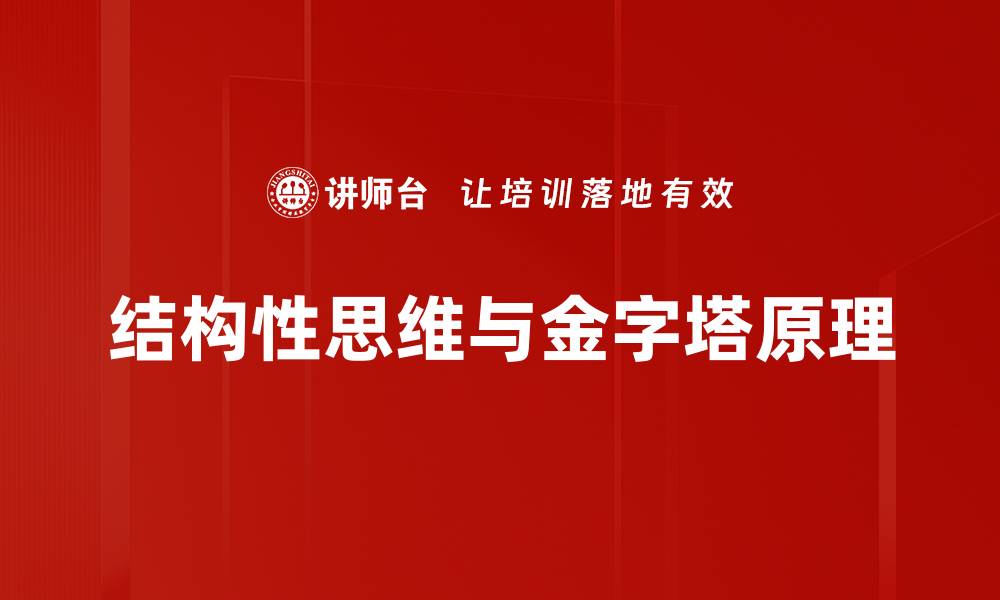 结构性思维与金字塔原理