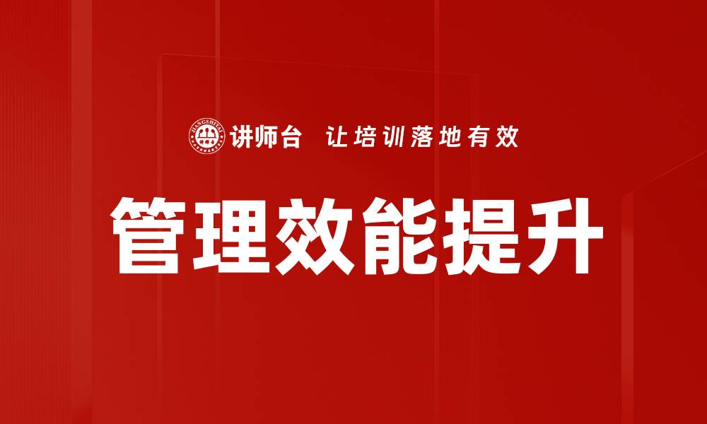 文章提升管理效能的关键策略与实践指南的缩略图