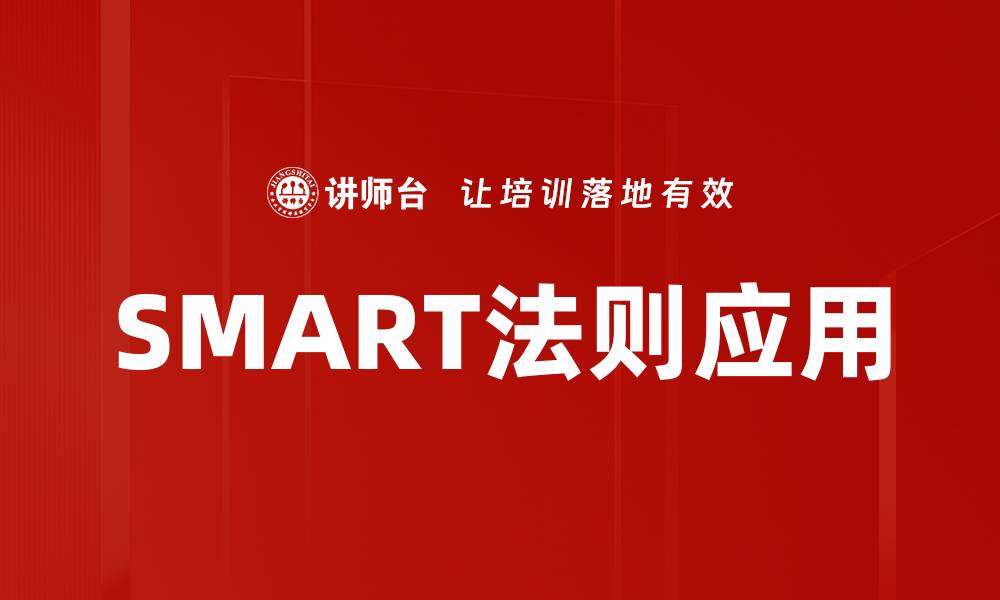文章掌握SMART法则，轻松设定有效目标的方法的缩略图