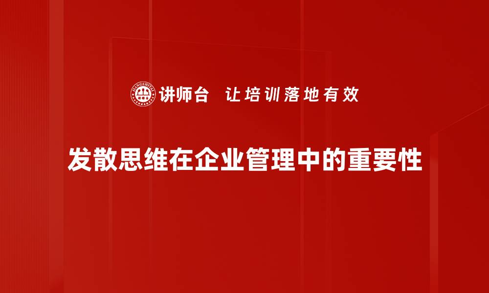 发散思维在企业管理中的重要性